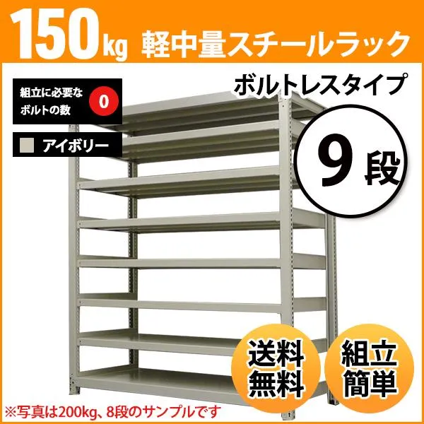 スチールラック 業務用 高さ120 幅150 奥行60cm 9段 150kg/段(ボルトレス) 単体 重量(97kg)