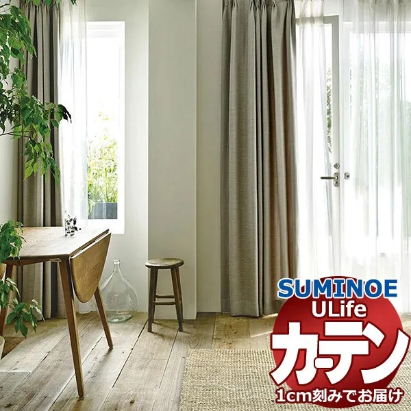 スミノエ オーダーカーテン ユーライフ サンシャドー U-5242～5247 お買い得セットプラン ドレスアップ 約2倍ヒダ タテ使い 幅150x高さ240cmまで