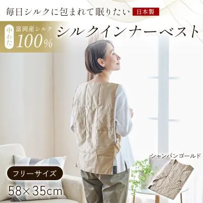 ふるさと納税 富岡市 【中わた 富岡産シルク100%】インナーベスト(フリーサイズ)シャンパンゴールド F21E-450