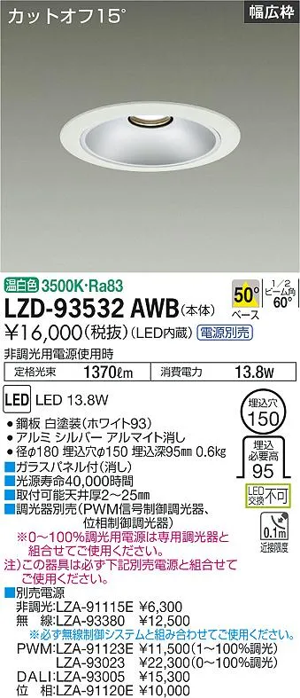 LZD-93532AWB<br>LEDベースダウンライト 埋込穴φ150<br>1500クラス FHT32W相当 電源別売<br>カットオフ15° シルバーマットコーン<br>リニューアル用 50°配光 温白色<br>大光電機 施設照明