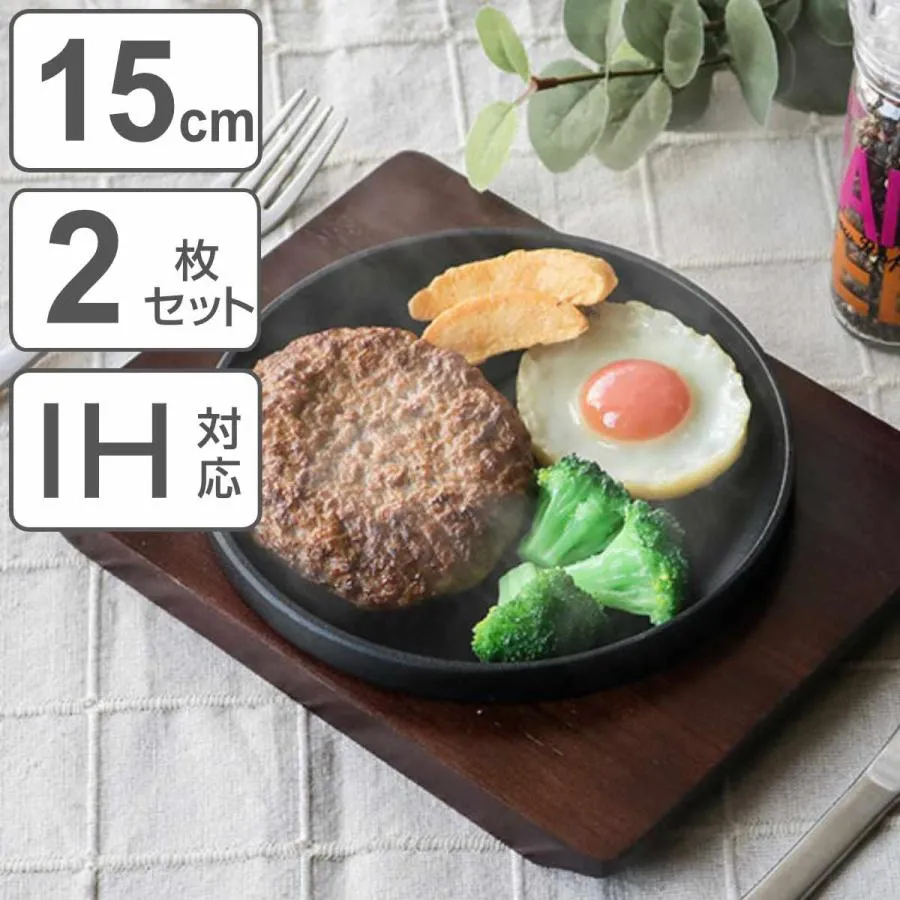 ステーキ皿 15cm スタッキング 木製プレート付き 鋳鉄 IH対応 2枚セット （ オーブン対応 ガス火対応 鉄板プレート 木皿付き 鉄製プレート 鉄板 鉄製 ）