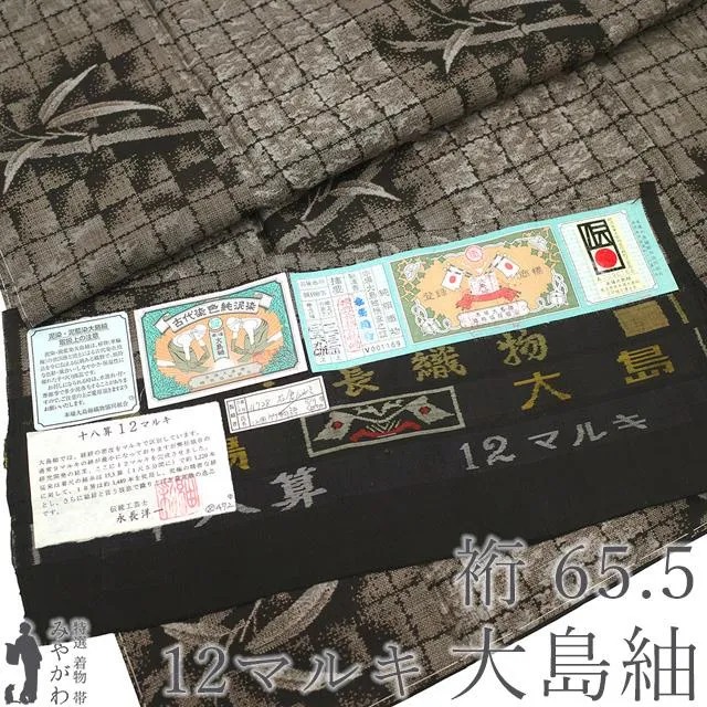 本場大島紬 着物 未使用 正絹 大島紬 永長織物 十八算 １２マルキ 新古品 仕立て上がり 身丈166 裄丈65.5 Ｍ〜Ｌサイズ みやがわ sbs16826