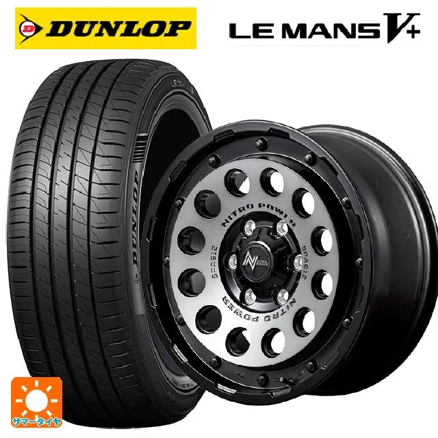 送料無料 サマータイヤホイールセット 165/60R14 75H ダンロップ ルマン5プラス(ルマン5+) エムアイディー ナイトロパワーH12 ショ
