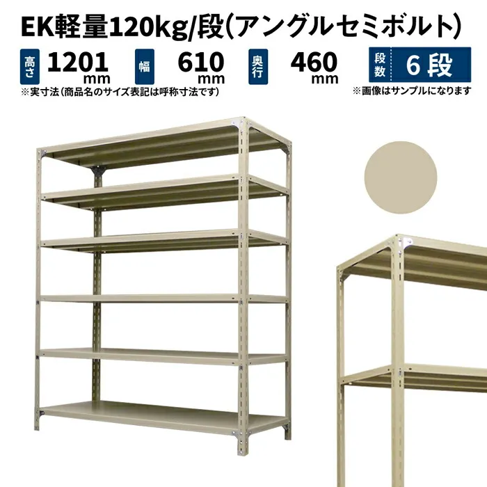 EK軽量 120kg/段 高さ1200×幅600×奥行450mm 6段 単体 (アングルセミボルト) アイボリー (19kg) EK120ST-120645-6