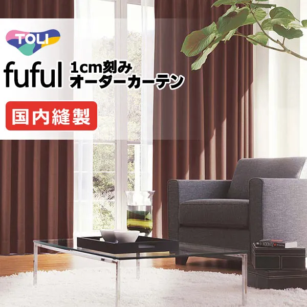 東リ fuful フフル オーダーカーテン TKF11512 タテ