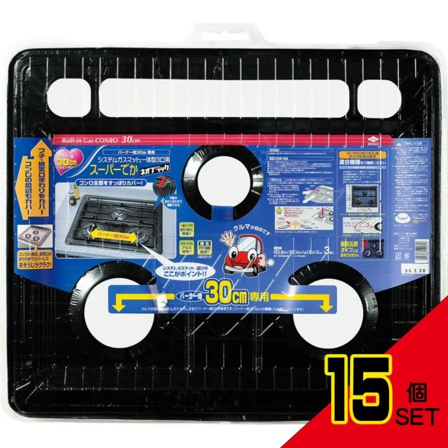 バーナー間30cm専用システムガスマット一体型3口用スーパーでかネオブラック × 15点