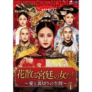 花散る宮廷の女たち 〜愛と裏切りの生涯〜 DVD-BOX1 [DVD]
