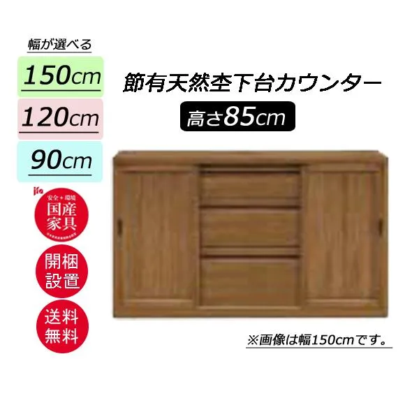 河口家具 日本製 木製 食器棚 MZ 下台カウンター 高さ85cm 幅90cm・120cm・150cm 開梱組立設置