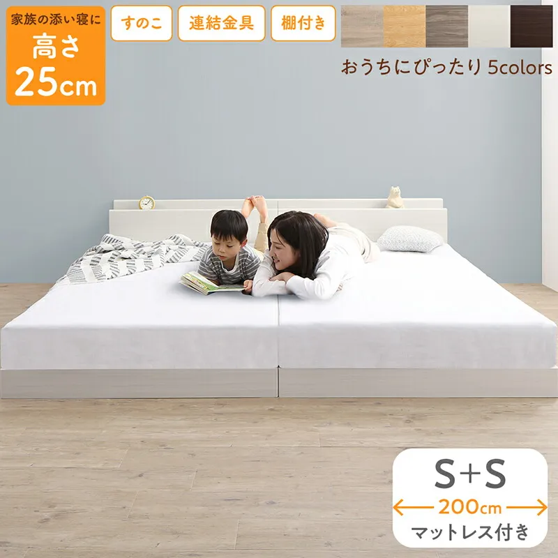 ファミリーベッド 連結ベッド WK200 (S＋S) マットレス付き ロータイプ 連結 すのこ シングルベッド×2台 木製 宮付き コンセント付き すのこベッド ヘッドボード 通気性 幅200cm 分割 頑丈 丈夫 ゾーンコイル ボンネルコイル ポケットコイル 送料無料