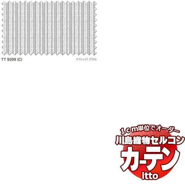 川島織物セルコン オーダーカーテン itto function lace / TT9399 スタンダード 約1.5倍ヒダ 幅300x高さ200cmまで