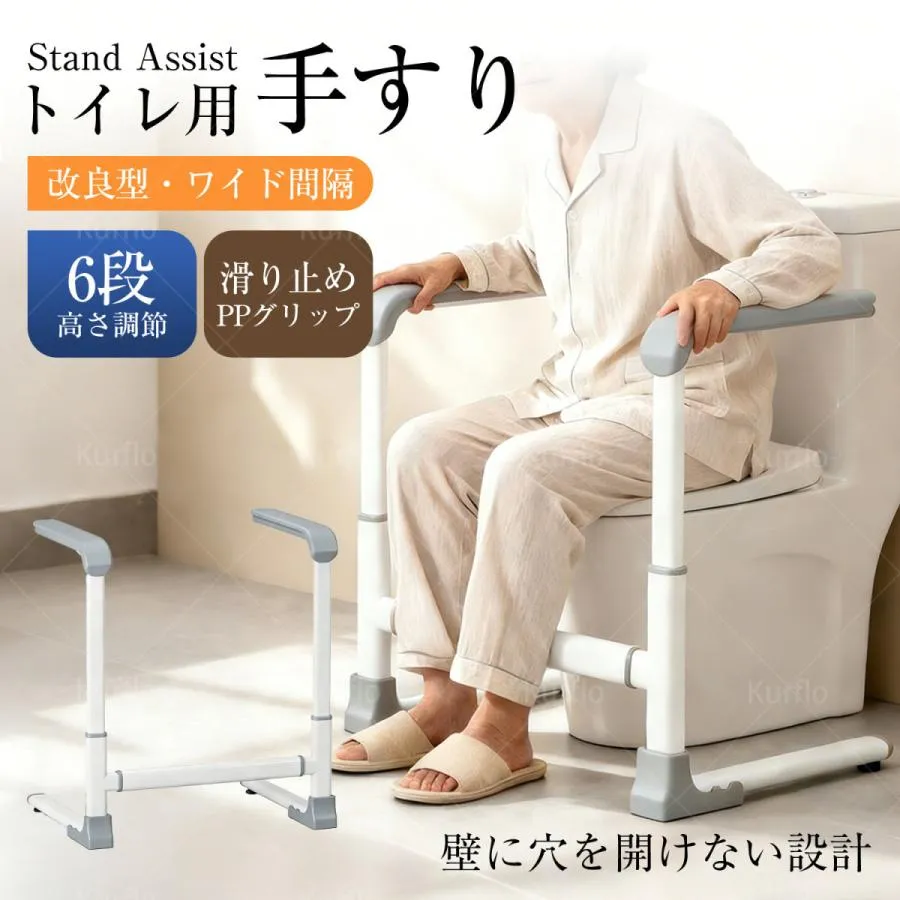 Kurfloトイレ用手すり 介護 工事不要 吸盤付き トイレ用サポート手すり 高さ6段階調整 幅調整可能 トイレ 介護
