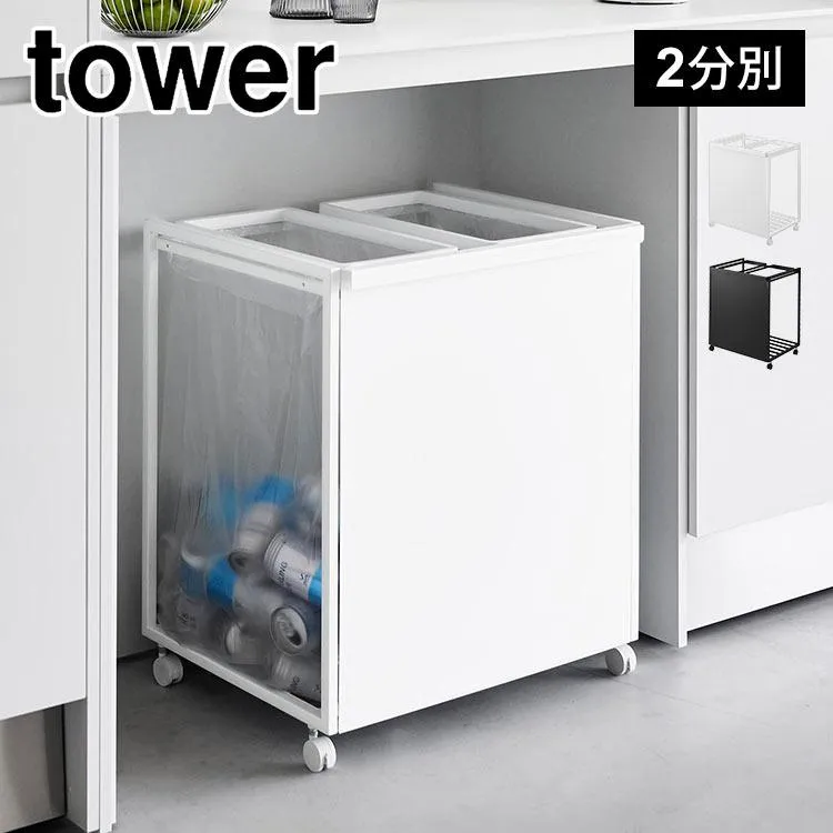 山崎実業 目隠し分別ダストワゴン キャスター付き tower 45L 2分別 タワー 1824 1825 ゴミ箱 45リットル おしゃれ 蓋なし 2袋 隠せる