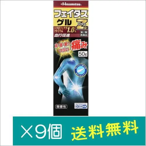 フェイタスZαジクサスゲル 50g×9個【第2類医薬品】
