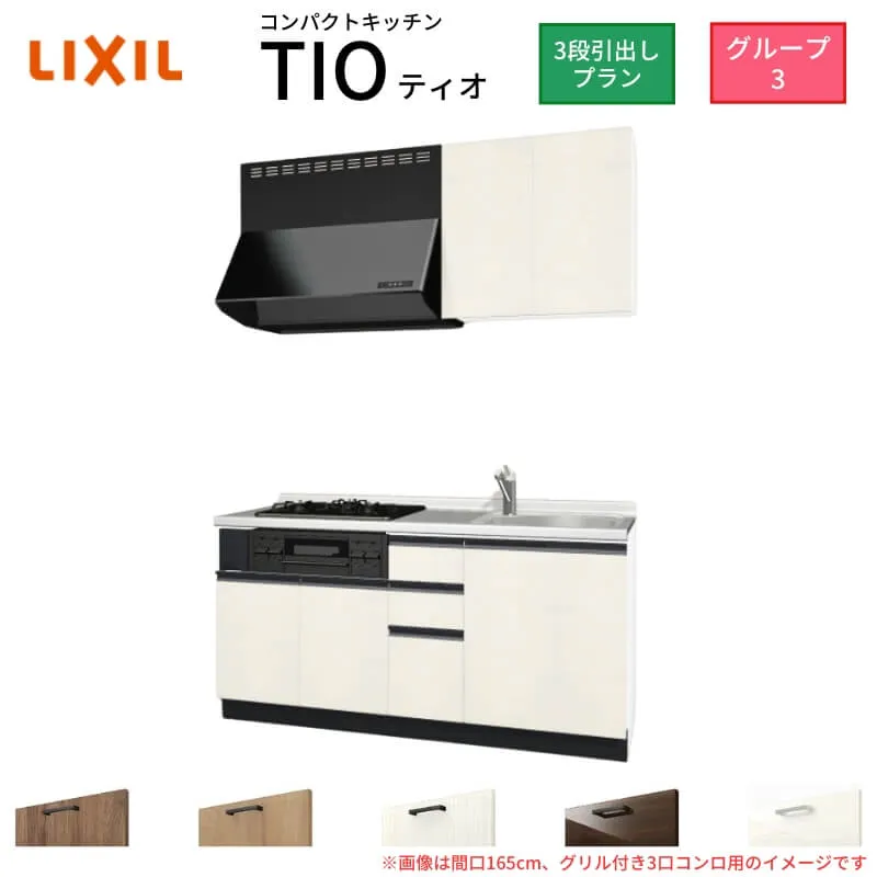 コンパクトキッチン ティオ Tio LixiL 壁付I型 3段引出し W1650mm 間口165cm(グリル付き3口コンロ用) グループ3 リクシル システムキッチン 流し台