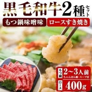 ふるさと納税 鹿児島県産 黒毛和牛「ロース すき焼き用 400g×1P」と「もつ鍋  ＜味噌味＞ 2〜3人前（小腸 300g「贅の味噌」スー.. 鹿児島県いちき串木野市