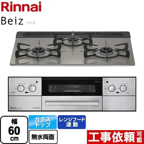 Beiz ベイズ ビルトインコンロ 幅60cm リンナイ RHX31W33L25RW-LPG カームシルバー 【プロパンガス】