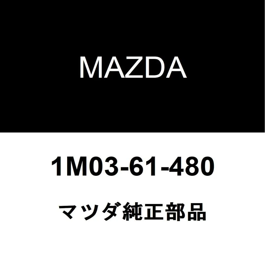 マツダ純正 ボンゴブローニイバン クーラーコンデンサ 1M03-61-480
