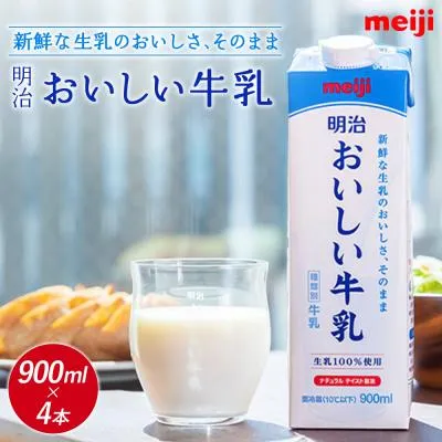 ふるさと納税 恵庭市 《配送地域限定》明治おいしい牛乳 900ml【4本】【730037】