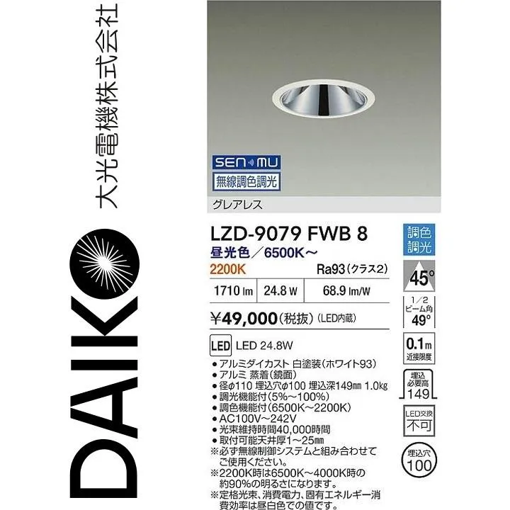 大光電機 LZD-9079FWB8 LEDダウンライト Σ