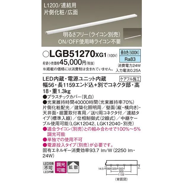 パナソニック LGB51270XG1 スリムライン照明 天井・壁直付 据置取付型 LED(昼白色) 拡散 調光(ライコン別売) L1200タイプ