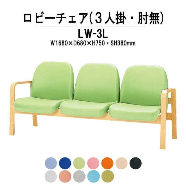 ロビーチェア 病院 待合室 長椅子 3人掛け 背付 ビニールレザー LW-3L W168xD68xH74 SH38cm 薬局 医院 待合
