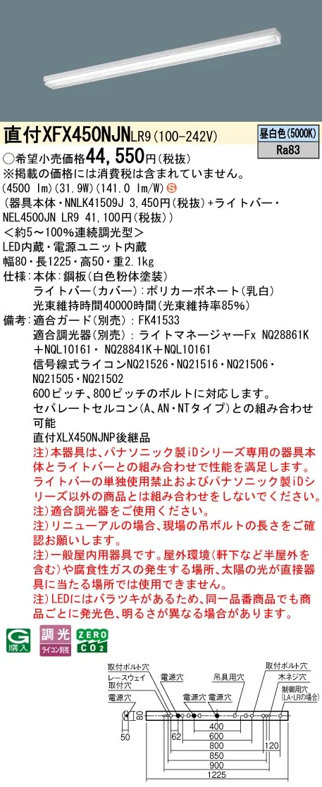 XFX450NJNLR9 パナソニック 直付型LEDベースライト iDシリーズ 40形 iスタイル グレアセーブ スペースコンフォート 5200lmタイプ 調光 昼白色【XLX450NJNPLR9の後継機種】