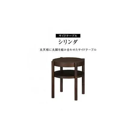 ふるさと納税 サイドテーブル シリンダ 円形49cmサイズ 福岡県大川市
