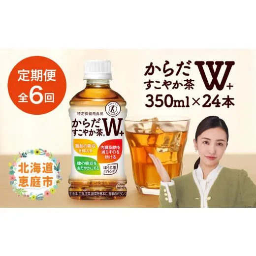 ふるさと納税 お茶類 北海道 恵庭市 『定期便：全6回』からだすこやか茶W+ 350mlPET×24本 コカ・コーラ からだすこやか茶 お茶 トクホ 特保 北海道 ふるさと…
