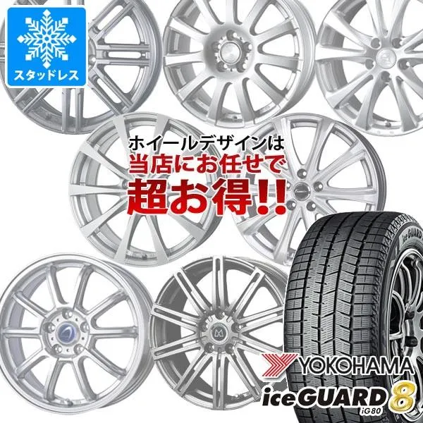 スタッドレスタイヤ ヨコハマ アイスガードエイト iG80 215/45R17 91Q XL デザイン おまかせホイール 7.0-17