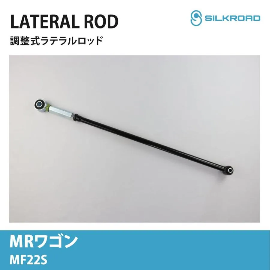 MRワゴン MF22S 2WD 4WD 調整式ラテラルロッド ローダウン対応 リフトアップ対応 全長調整式 カスタム サスペンション スズキ パーツ SILKROAD 603-H04
