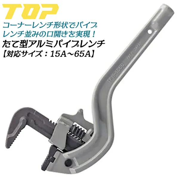 トップ工業 たて型アルミワイドパイレン 15A～65A φ20～88mm対応 パイプレンチ口開き コーナーレンチ形状 水道 配管 空調 設備 アルミ合金製 軽量 各種配管パイプ 継ぎ手 水道用ポリエチレン管金属継手 袋ナット TPW-1550-65 TOP