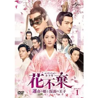 [国内盤DVD][新品] 花不棄 運命の姫と仮面の王子 DVD-SET1[6枚組]