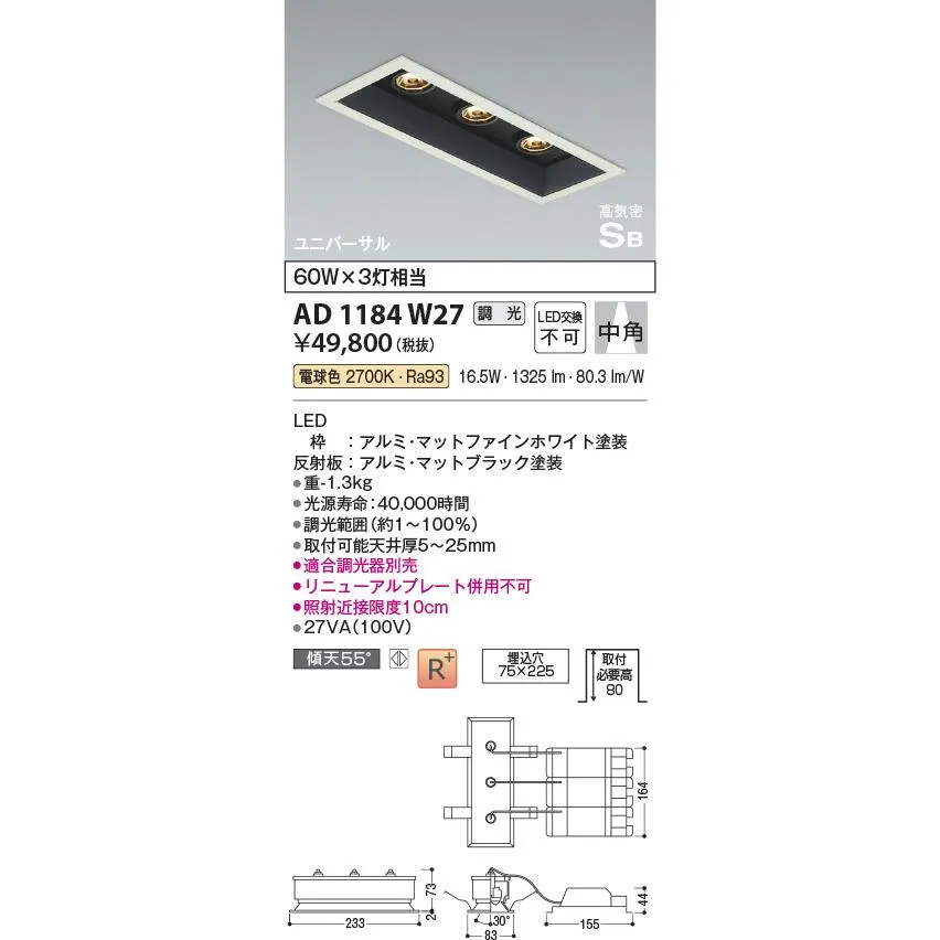 コイズミ照明 AD1184W27 ダウンライト 埋込穴□75×225 調光 調光器別売 LED一体型 電球色 高気密SB ユニバーサル マットファインホワイト