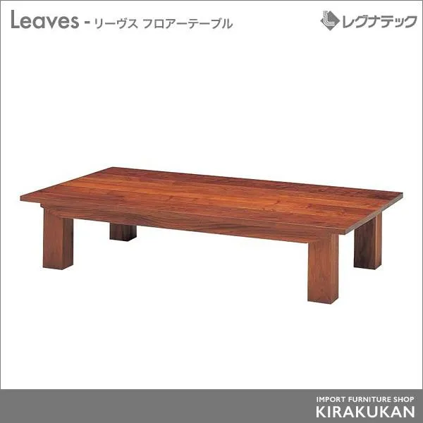 レグナテック Leaves リーヴス ローテーブル フロアーテーブル センターテーブル シンプルモダン 家具