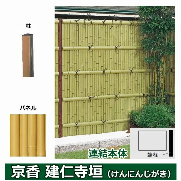 リクシル 竹垣フェンス 京香 建仁寺垣 ユニット型 間仕切りタイプ 片面仕様セット 連結本体 柱：ブロンズ 角柱 W-20 T-26 真竹