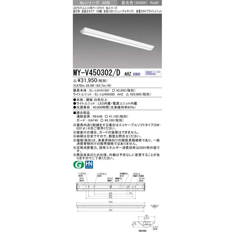 おすすめ品 三菱 MY-V450302/D AHZ (MYV450302DAHZ)My40形5200省電力連調 V形150幅