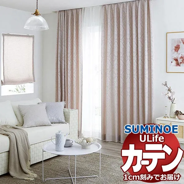 スミノエ オーダーカーテン ユーライフ シンプルプライス UA-542～547 お買い得セットプラン ドレスアップ 約2倍ヒダ タテ使い 幅300x高さ240cmまで