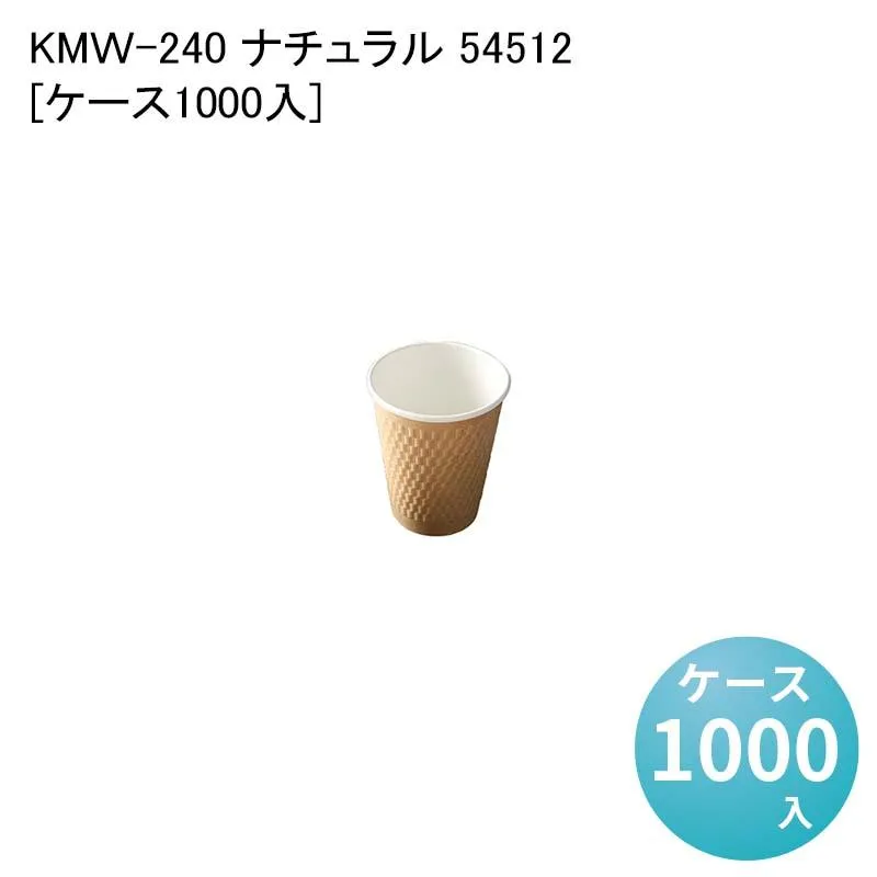 紙コップ KMW-240 ナチュラル 54512[ケース1000入]