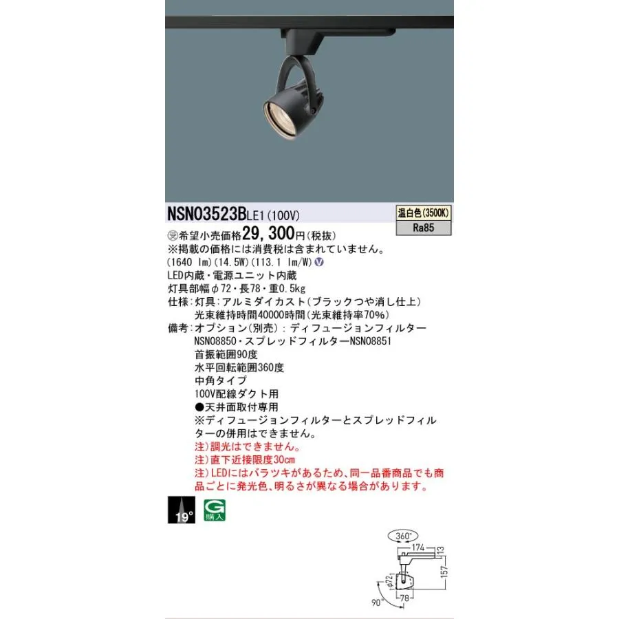安心のメーカー保証 パナソニック施設照明器具 スポットライト 配線ダクト用 NSN03523BLE1 LED 受注生産品 Ｎ区分 実績20年の老舗