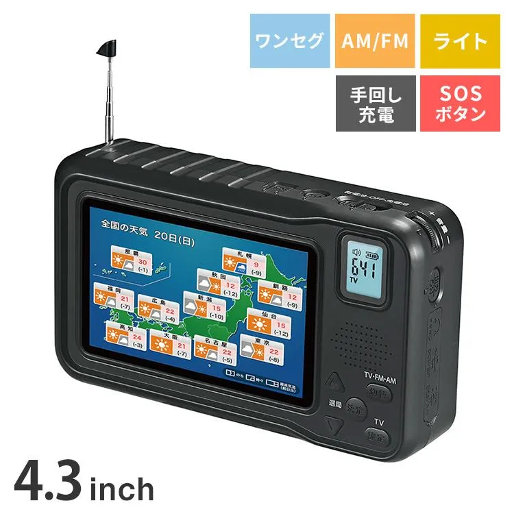 4.3インチ 液晶 ワンセグTV AM FMラジオ 非常用 3電源式 手回し 災害対策 テレビ 充電 電池 ポータブル アウトドア キャンプ 防災ラジオ