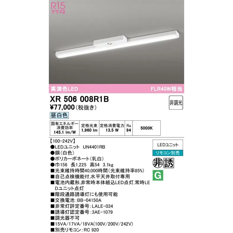 オーデリック XR506008R1B(LED光源ユニット別梱) ベースライト 非調光 リモコン別売 LEDユニット交換型 昼白色 直付型