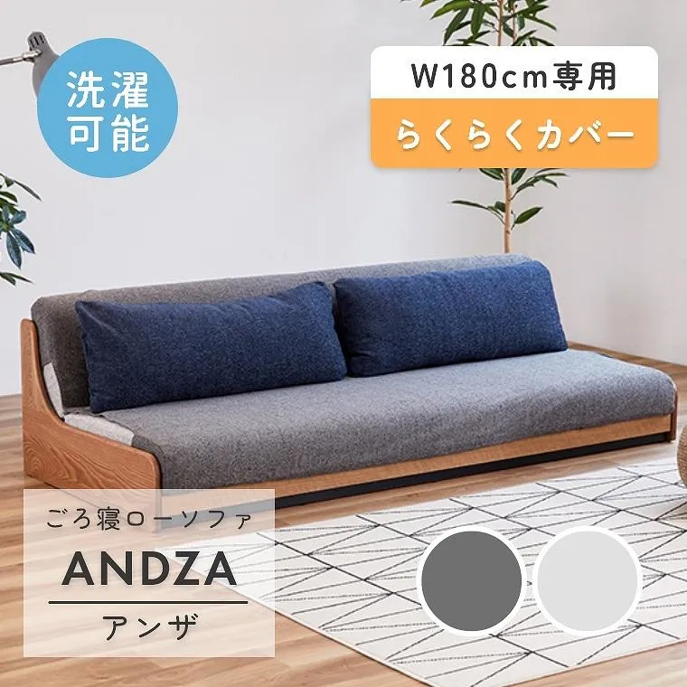 ソファカバー 日本製 ベッドカバー Andza アンザ らくらくカバー モーブル ごろ寝ローソファ リビング 着脱簡単 洗える 取り外し可能 幅180cm
