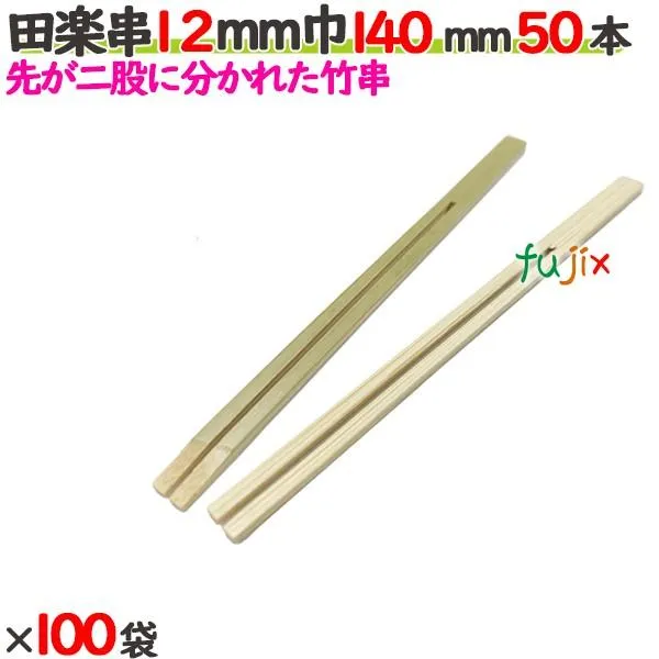 田楽串 12mm巾 140mm 5000本（50本×100袋）／ケース 【たか印】 【竹串】 【業務用】 【14cm】 爆買
