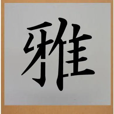 会社名吹き付け板（刷り込み板） 文字は自由です【文字サイズ 縦300mm 漢字・カナ 楷書体 1文字】 ステンシル 刷り込み板