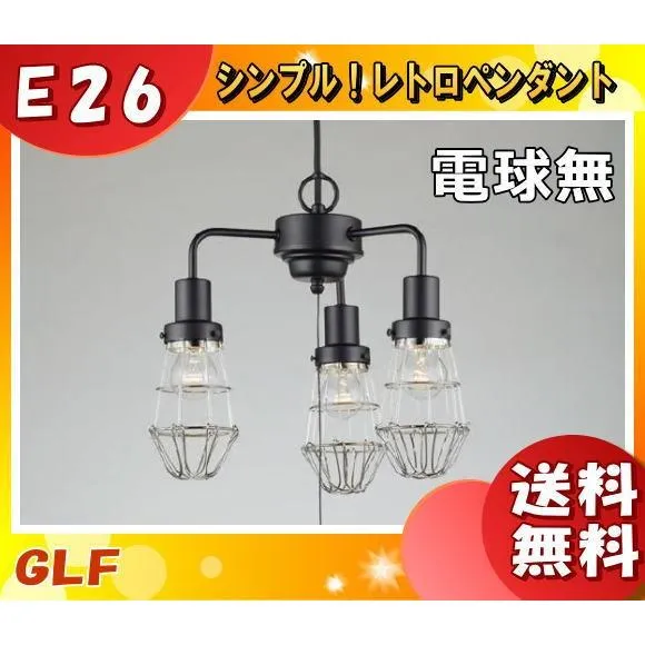 後藤照明 GLF-3468X ペンダントライト エベレスト 3灯タイプ 電球別売 ビス止めガード 大正ロマン 昭和レトロ「送料無料」