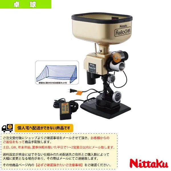 ニッタク 卓球コート用品  [送料別途]ロボッチャ NT-3017