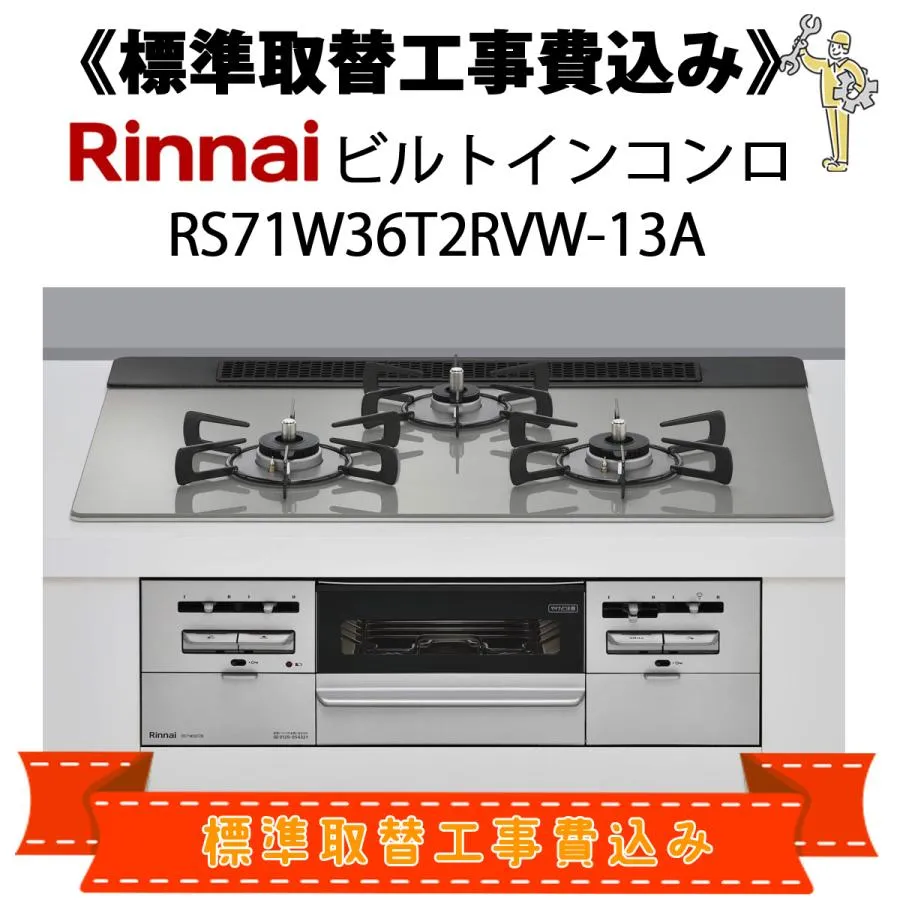 標準取替工事費込 リンナイ RS71W36T2RVW-13A 都市ガス用 （12A・13A用） ビルトインコンロ センス