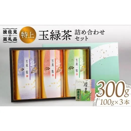 ふるさと納税 お茶類 緑茶（茶葉・ティーバッグ） 長崎県 波佐見町 波佐見玉緑茶詰め合わせセット マックリカフェ LC13