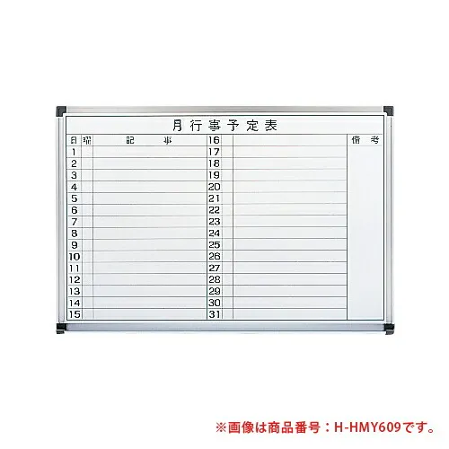 【P5倍5/5 13-15時\u0026最大1万円ｸｰﾎﾟﾝ5/5】 【法人限定】 ホワイトボード 壁掛 横書き 予定表 ホーロー 粉受 吊金具 学校 公共施設 日程表 学習塾 事務室 月行事 月予定 W900mm W90cm H600mm H60cm HMY609