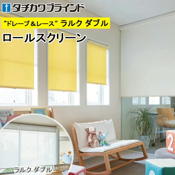 タチカワ ロールスクリーン ラルクダブル RS1302～RS1309 ポルテ2 幅40～200cm×丈30～250cm 防炎 ウォッシャブル ロールカーテン オーダー